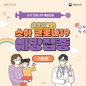  소아 예방접종 카드뉴스(기초편)입니다 사진